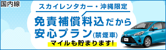 キャンペーン詳細｜【沖縄限定】免責補償料込だから安心プラン【禁煙車】（2024/07/01～2024/12/31）