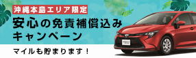 〔沖縄本島エリア限定〕オリックスレンタカー マイルもたまる！安心の免責補償込みキャンペーン安全車両でマイルもたまります！