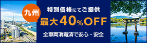 〔九州限定〕バジェットレンタカー 最大40％OFF！全車両消毒済で安心・安全車両でお得なドライブ